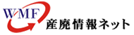 産廃情報ネット