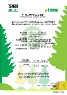 カーボンオフセット証明書