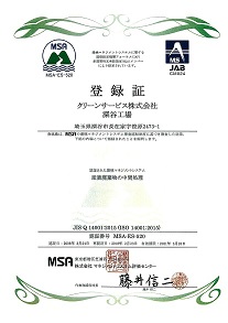環境マネジメントシステムISO14001認定証