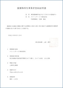 埼玉県廃棄物再生事業者登録証明書