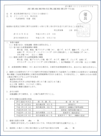 埼玉県産業廃棄物処分業許可証(優良)