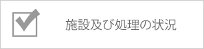 施設及び処理の状況