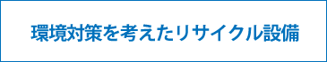 環境対策を考えたリサイクル設備