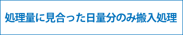 処理量に見合った日量分のみ搬入処理