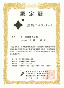産廃エキスパート認定証